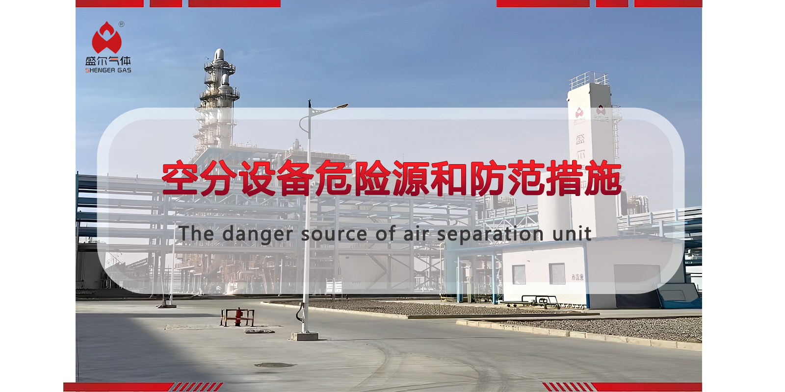 Hazard Sources and Preventive for Air Separation Units